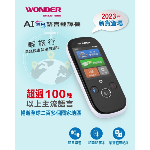 【WONDER 旺德】AI雙向語言翻譯機 WM-T988W 進階款 2023新機