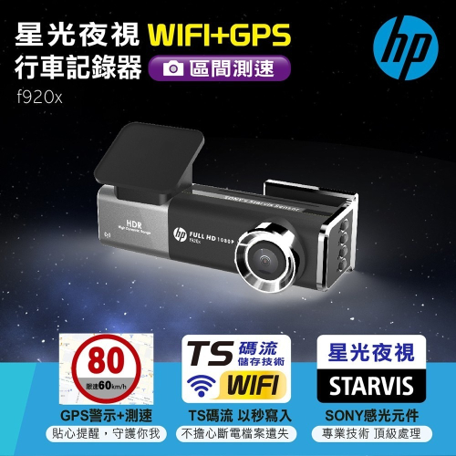 【HP惠普】星光夜視WIFI+GPS行車記錄器 f920x