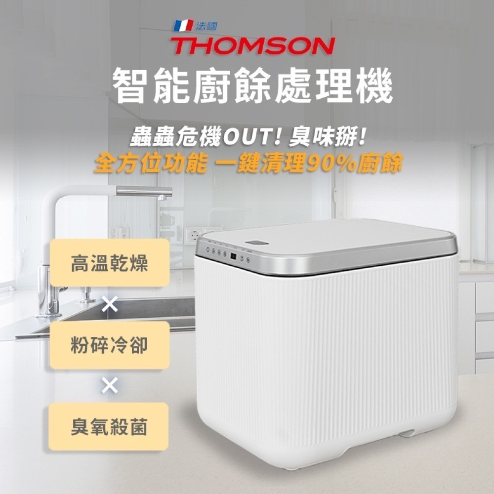 【THOMSON】智能廚餘處理機 TM-SAN02F-細節圖3