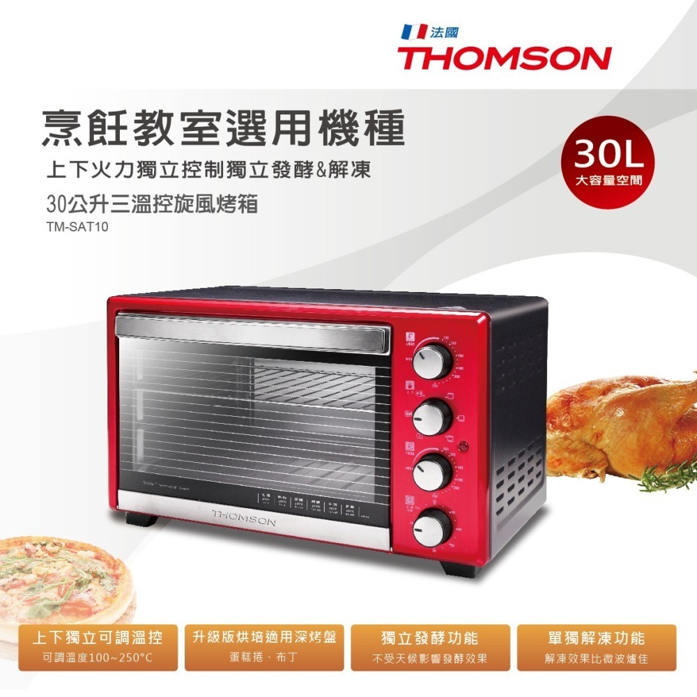 法國THOMSON 30公升三溫控廚神旋風烤箱 蛋糕烤箱 電烤箱 烤雞-細節圖7