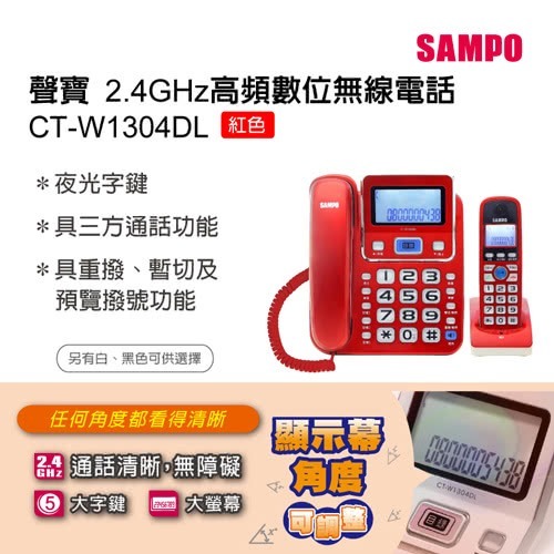 SAMPO聲寶2.4GHz高頻數位無線電話 CT-W1304DL 無線電話 三方通話-細節圖4
