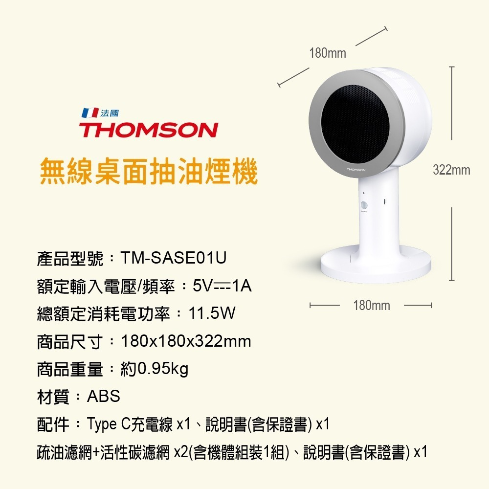 【法國THOMSON】無線桌面抽油煙機 TM-SASE01U 油煙機 抽油煙機 露營必備 桌面油煙機 除煙味 抽煙機-細節圖9