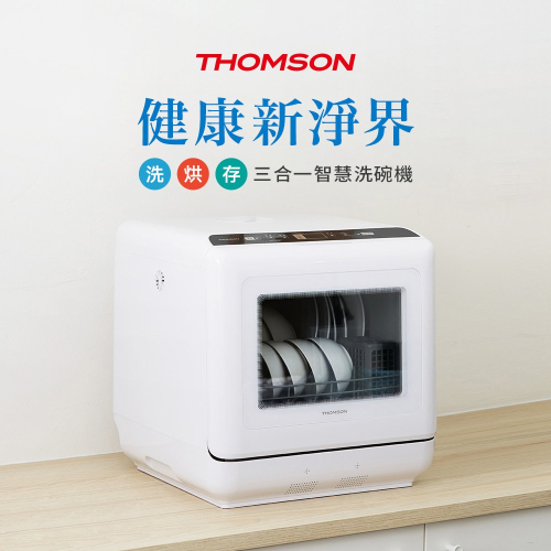 THOMSON 洗烘存三合一智慧洗碗機 TM-SAH02 迷你洗碗機 小型洗碗機 自動洗碗機 桌上洗碗機