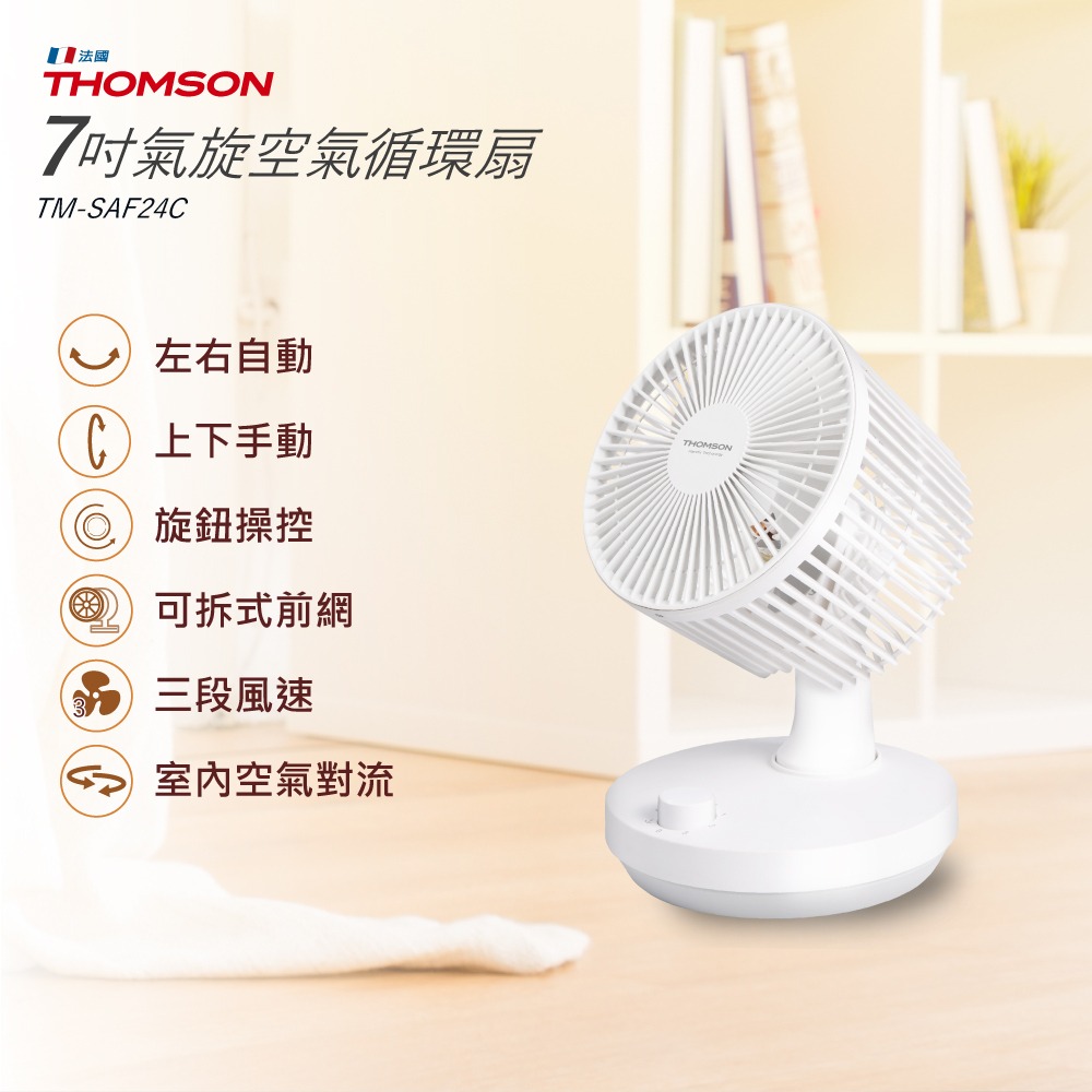 【THOMSON】7吋氣旋空氣循環扇 TM-SAF24C 電風扇 電扇 風扇 桌扇 循環扇-細節圖3