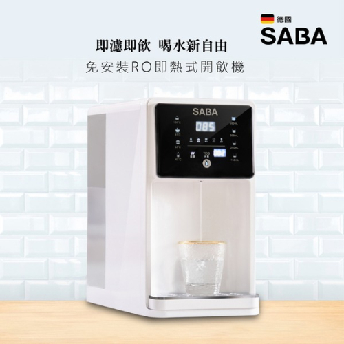 德國SABA 免安裝RO即熱式開飲機 SA-HQ02 桌上型 即熱飲水機 小飲水機 泡奶飲水機 溫熱飲水機