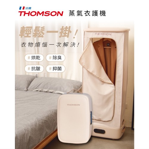 法國THOMSON 行動抑菌蒸氣衣櫥 TM-SAW33DC 一日衣櫃 電子衣櫃 烘衣櫥 蒸氣清潔 消毒衣櫃 兒童 蒸氣