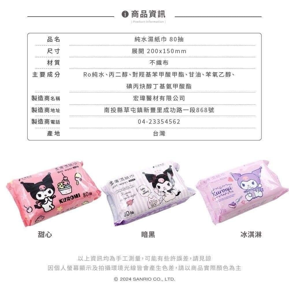 三麗鷗 酷洛米 Kuromi 純水柔膚濕紙巾 80抽(樣式隨機) 無添加-細節圖5