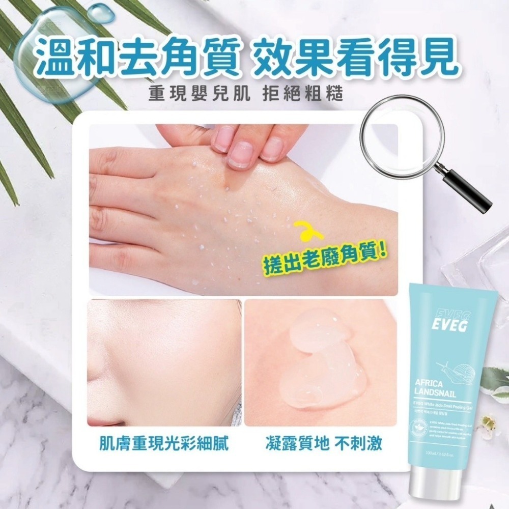 韓國 EVEG白玉蝸牛去角質凝膠100ml 溫和 亮白 水潤 清爽 光滑 細緻-細節圖6