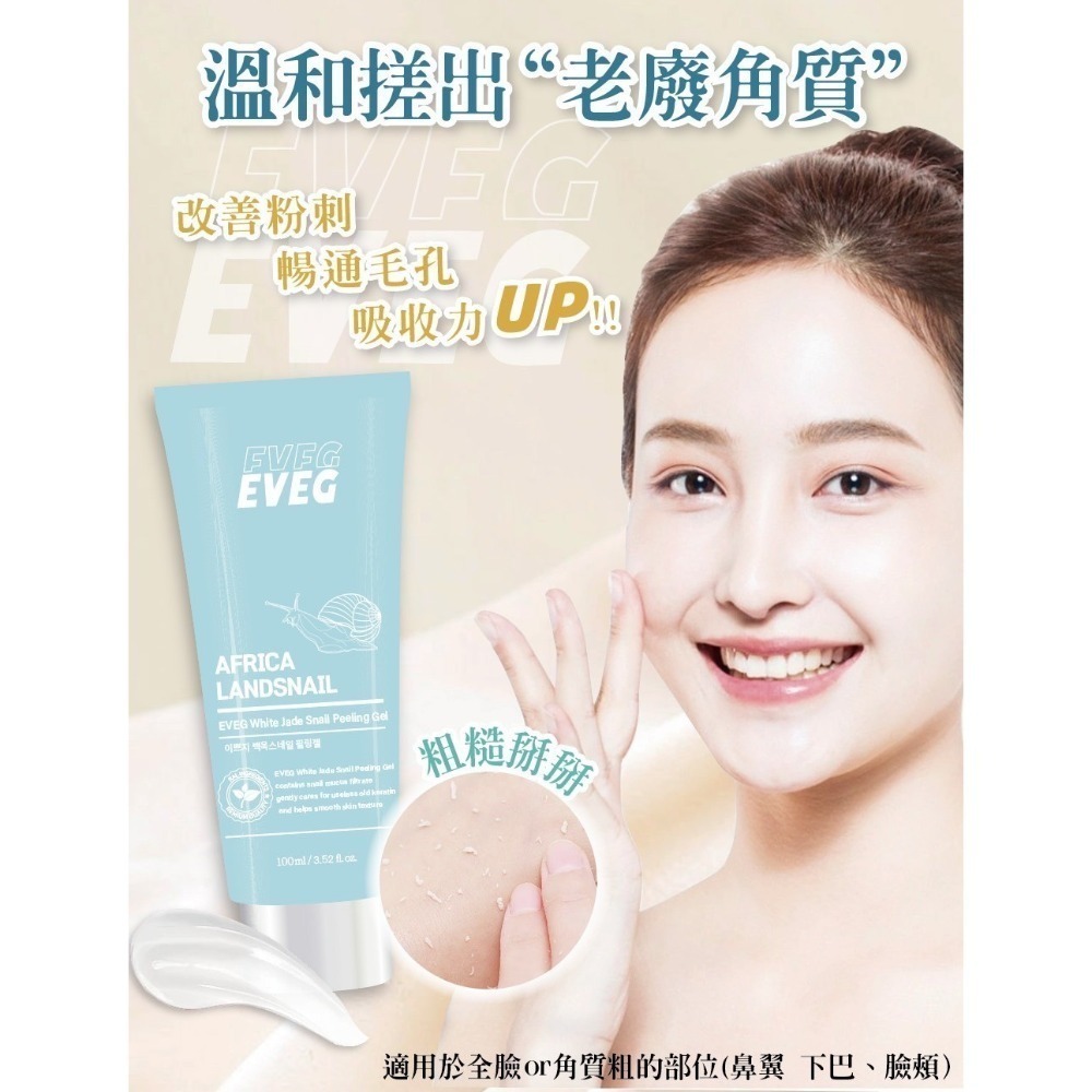 韓國 EVEG白玉蝸牛去角質凝膠100ml 溫和 亮白 水潤 清爽 光滑 細緻-細節圖8