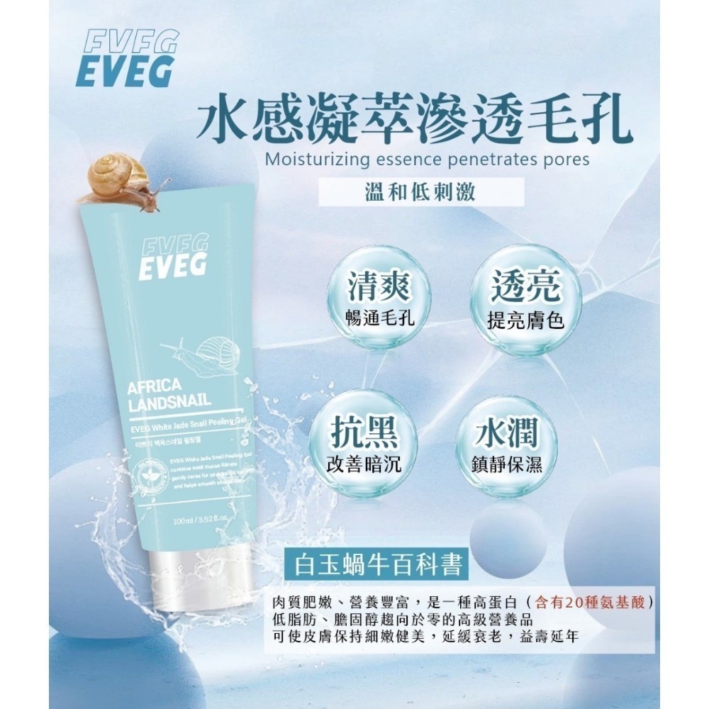 韓國 EVEG白玉蝸牛去角質凝膠100ml 溫和 亮白 水潤 清爽 光滑 細緻-細節圖2