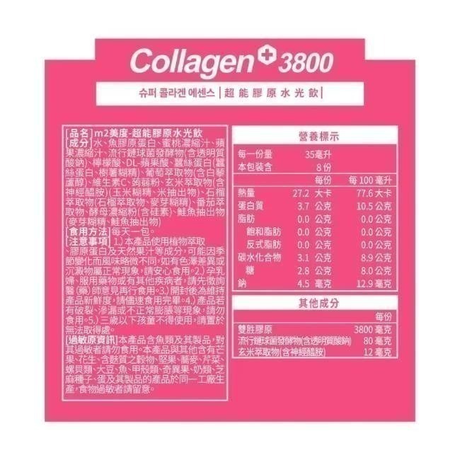 【m2 美度】超能膠原水光飲 35ml/包(8入/盒) 玻尿酸 膠原蛋白 保濕 彈潤 小分子 高濃度-細節圖4