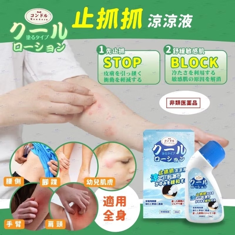 日本品牌 コンドルKondoru  止抓抓涼涼液30ml 蚊蟲咬傷 舒緩止癢-細節圖3