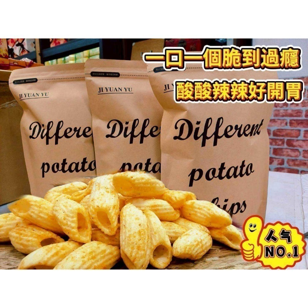 不一樣 Different potato chips 洋芋片150g 餅乾 零食-細節圖5