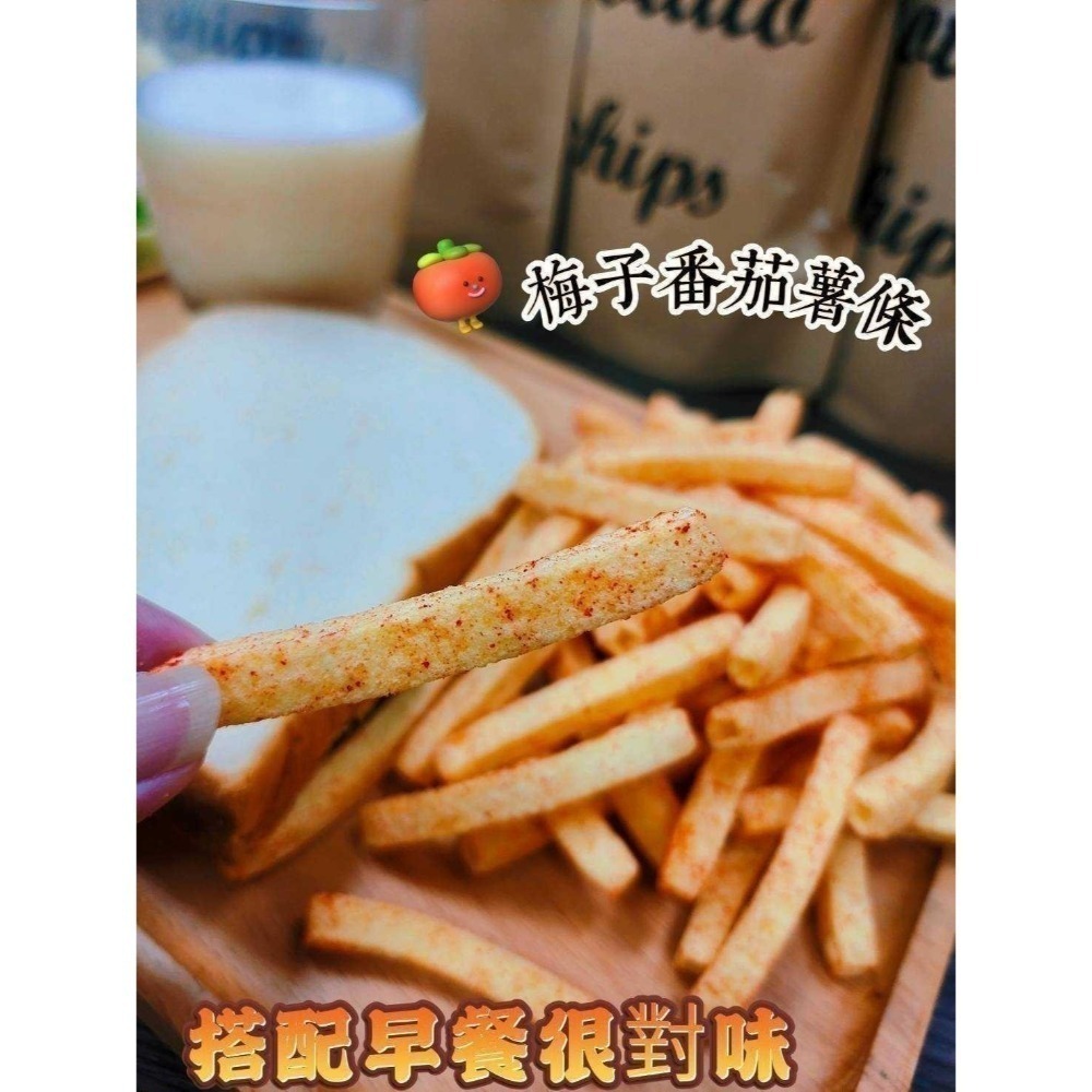 梅子番茄薯條