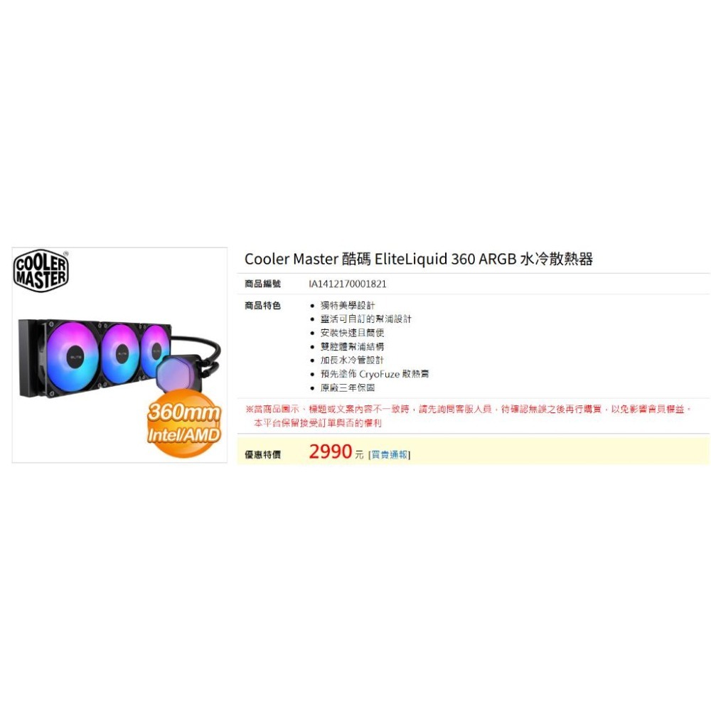全新｜酷碼Cooler Master｜EliteLiquid 360 ARGB｜水冷｜散熱器-細節圖3