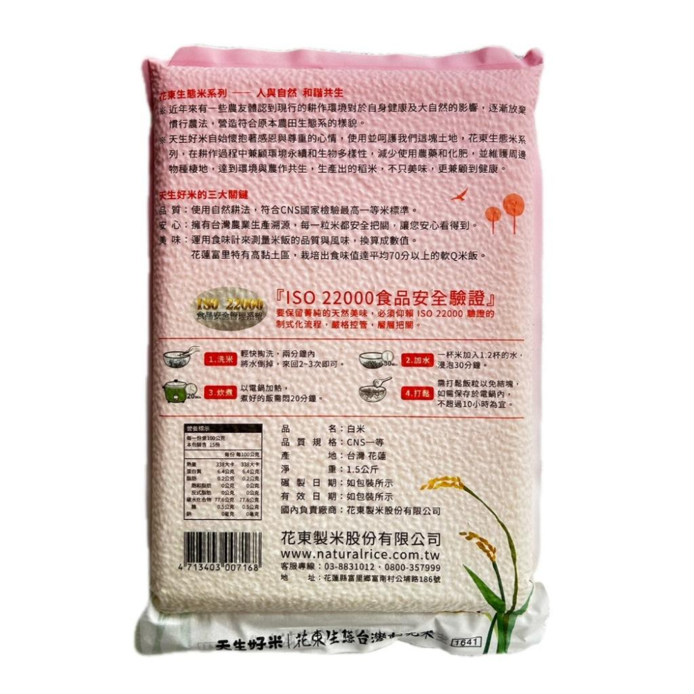 【花東越光米】來自花東的生態好米！1.5KG（一單最多3包）#現貨-細節圖2
