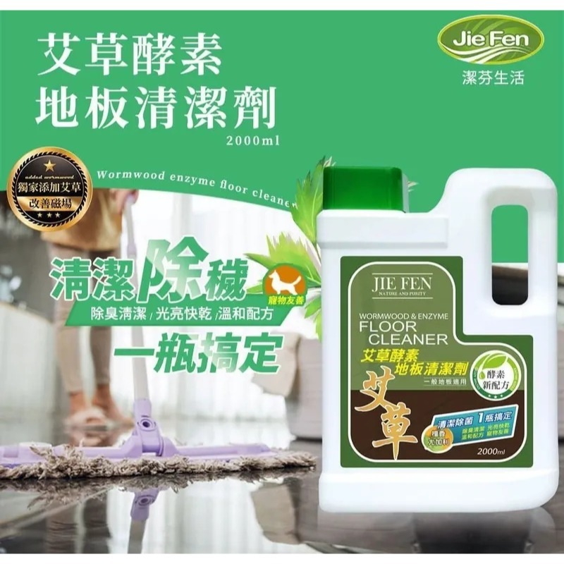 【Jie Fen潔芬】艾草酵素地板清潔劑2000ml(檀香尤加利) 適用各種材質地板-細節圖2