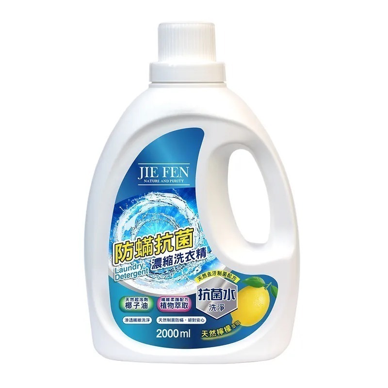 【Jie Fen潔芬】防螨抗菌濃縮洗衣精2000ml(檸檬/馨香)-細節圖2