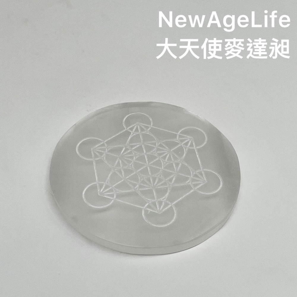 【NewAgeLife】 充電板 透石膏 月亮 女神 天使 能量盤 五角星 七脈輪 生命之花 大天使麥達昶 淨化 水晶-規格圖6