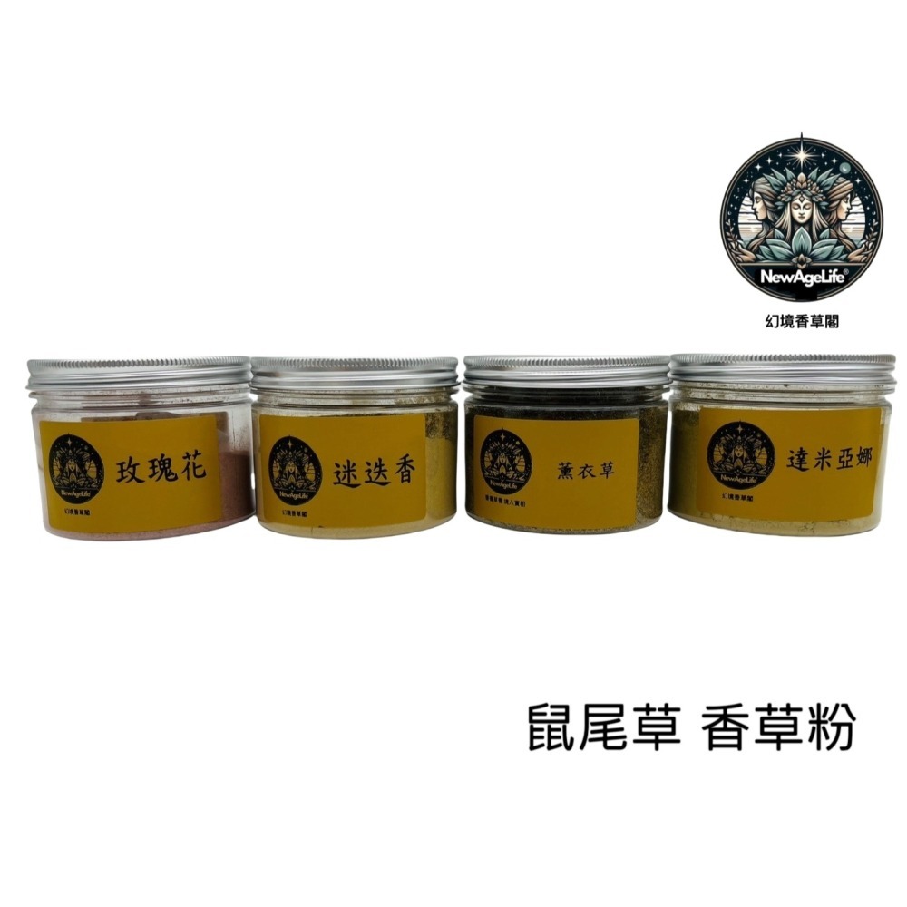 【NewAgeLife】 淨化香草粉 【白色鼠尾草】 藍色鼠尾草 雪松 杜松 黑色鼠尾草 鼠尾淨化 淨化磁場 香草粉-細節圖5