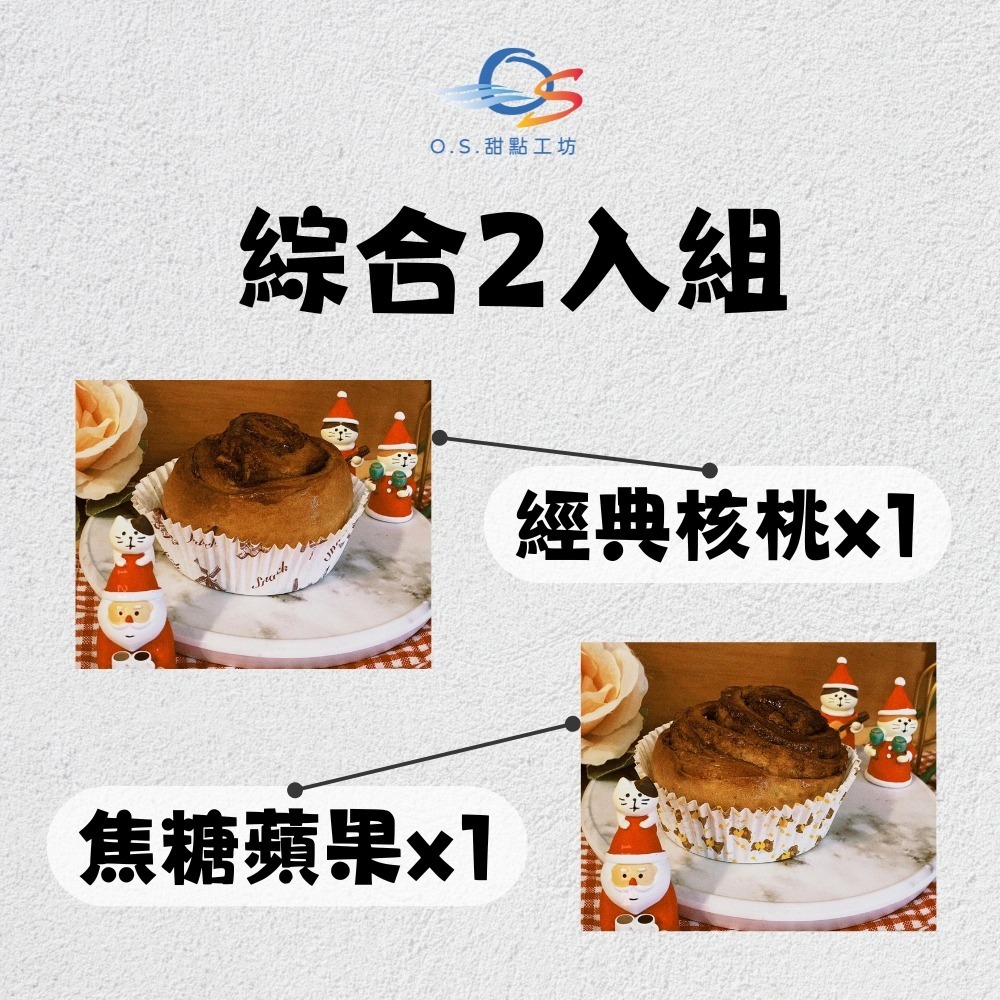 【O.S.甜點工坊】肉桂捲《焦糖蘋果＆經典核桃》-規格圖1