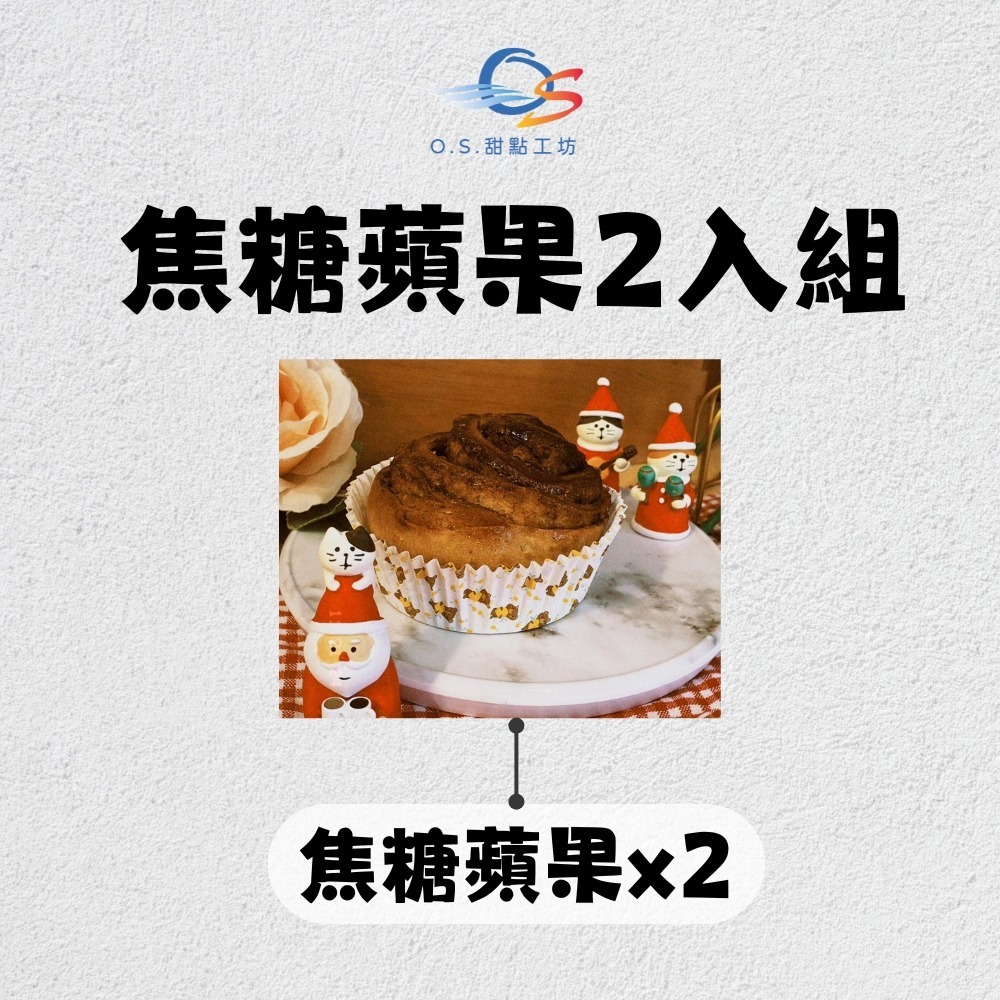 【O.S.甜點工坊】肉桂捲《焦糖蘋果＆經典核桃》-規格圖1