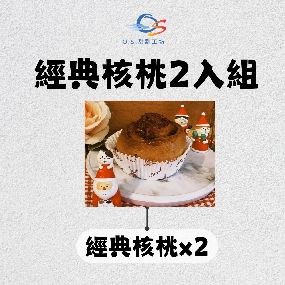 【O.S.甜點工坊】肉桂捲《焦糖蘋果＆經典核桃》-規格圖1