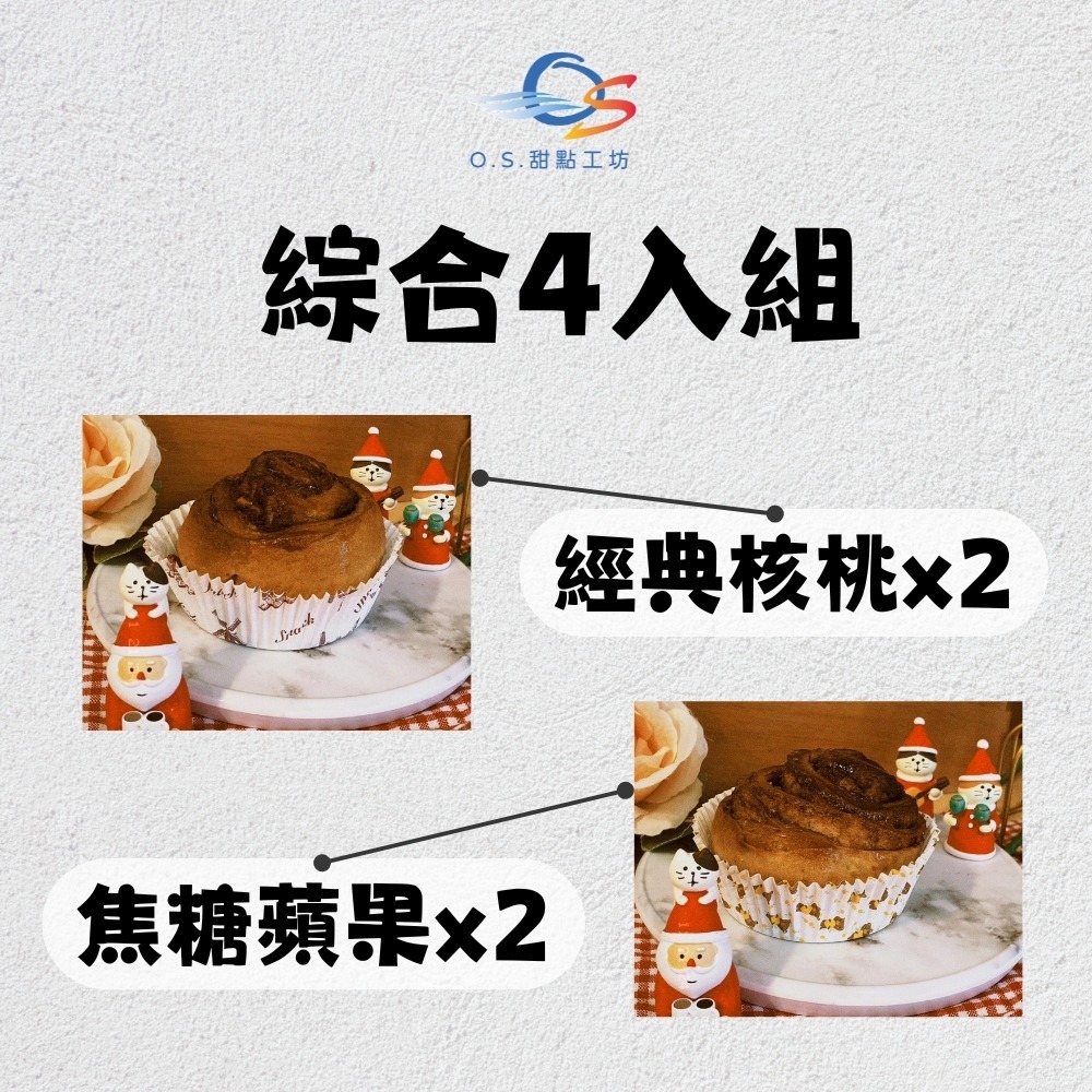 【O.S.甜點工坊】肉桂捲《焦糖蘋果＆經典核桃》-規格圖1