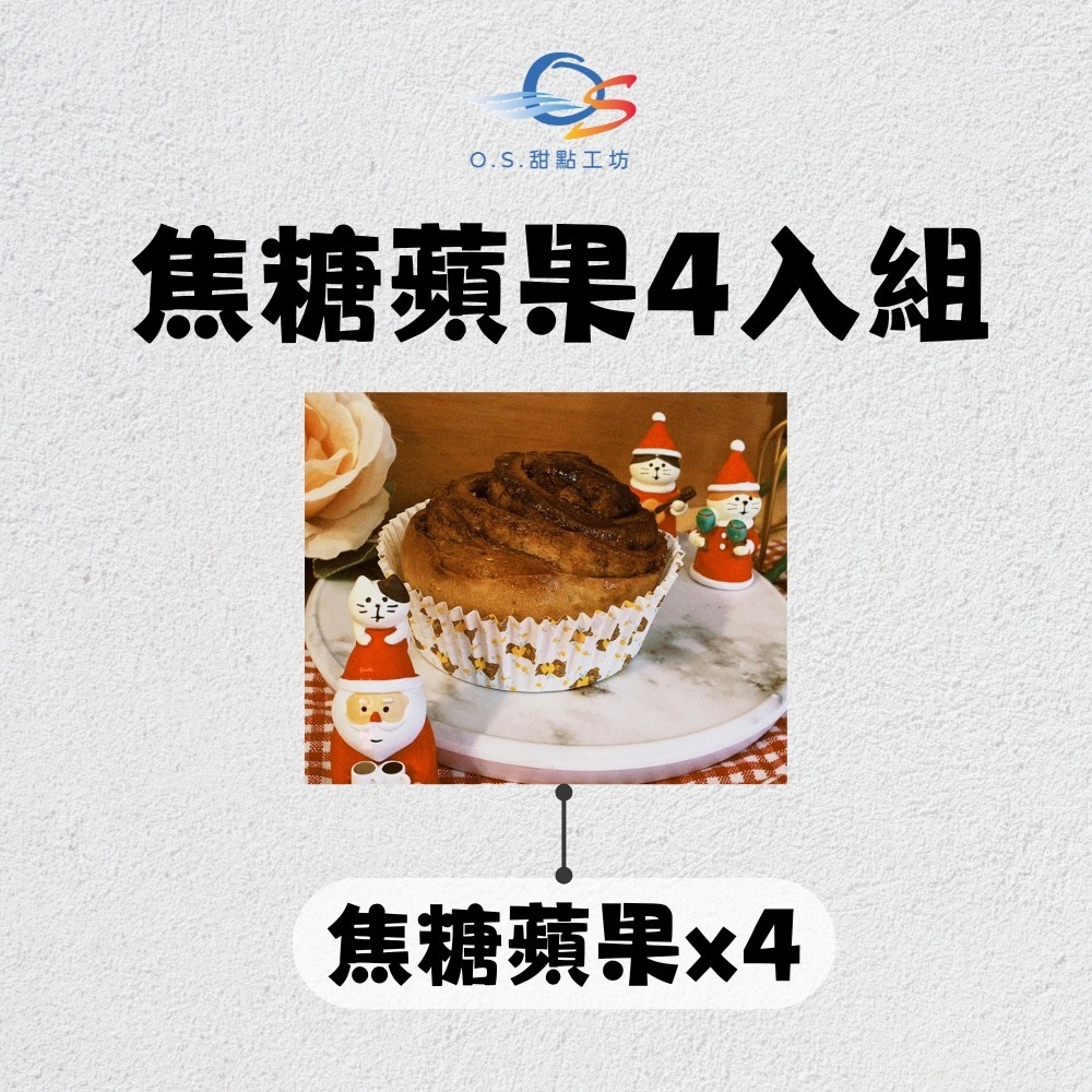 【O.S.甜點工坊】肉桂捲《焦糖蘋果＆經典核桃》-規格圖1
