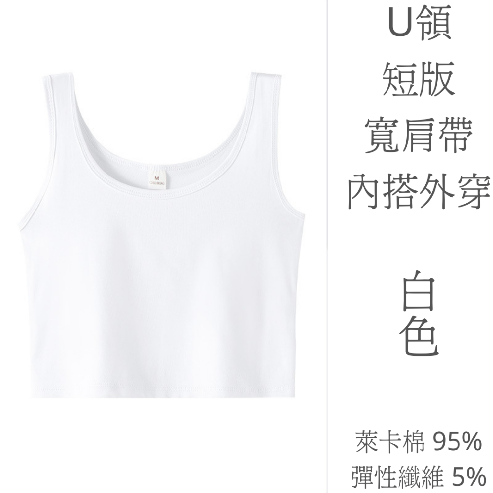 【棉質系列】小可愛 短版 U領 露肚 背心 性感 内搭 外穿【柔依衣坊 ZoeShop】C25-CD21B108B-細節圖2