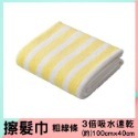 北歐▸擦髮巾 粗條紋 黃