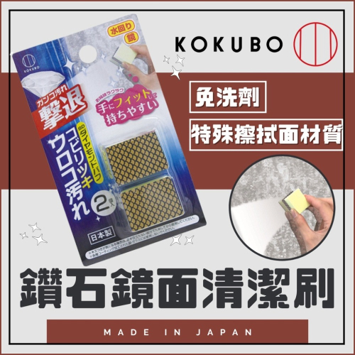 現貨+開發票小久保 2入鏡面刷 KOKUBO 鑽石鏡面刷 2入 不刮傷 好清潔 好拿取 日本製 日本境內