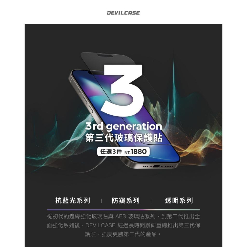 【DEVILCASE】蘋果iPhone 12/13/14/15/16/17系列 第三代高透AR玻璃保護貼 玻璃貼 保護貼-細節圖2