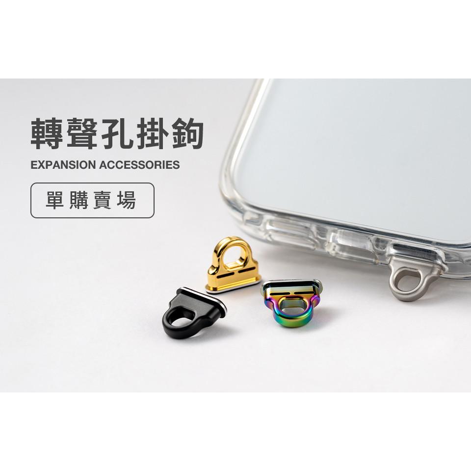 DEVILCASE 手機金屬轉聲孔掛鉤組(惡魔防摔殼專用) 吊飾掛勾 惡魔吊飾 惡魔配件 手機吊飾 手機掛勾-細節圖2