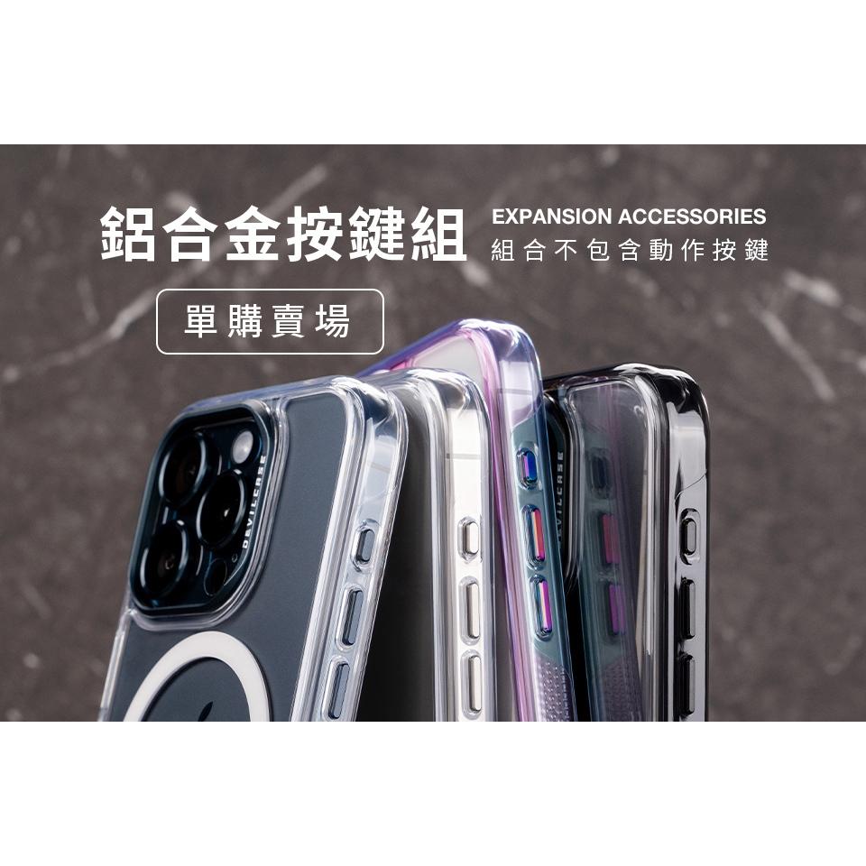 DEVILCASE 惡魔防摔殼標準版/磁吸版鋁合金按鍵組 彩色按鍵 可拆式按鍵 音量鍵 電源鍵 快拆按鍵-細節圖3