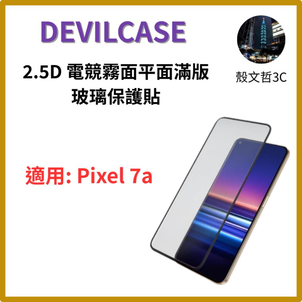 DEVILCASE Google Pixel 8a 2.5D平面滿版AES電競霧面玻璃保護貼 保護貼 玻璃貼-細節圖4