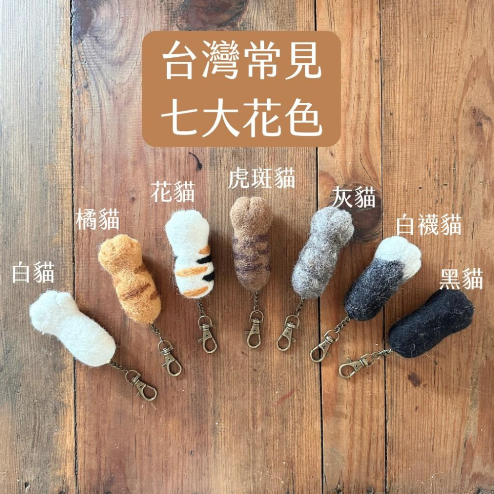 貓肉球鑰匙圈 1:1貓手手鑰匙圈 療癒貓肉球鑰匙扣 貓足掛飾 貓掌肉球鑰匙圈 貓肉球鑰匙圈 療癒貓肉球 手工羊毛氈鑰匙圈-細節圖7