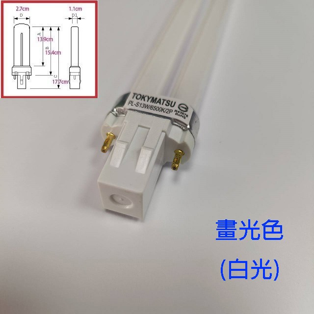TOKYMATSU 13W PL燈管 (PL-S13W)(白光)(白光6500k)-細節圖5