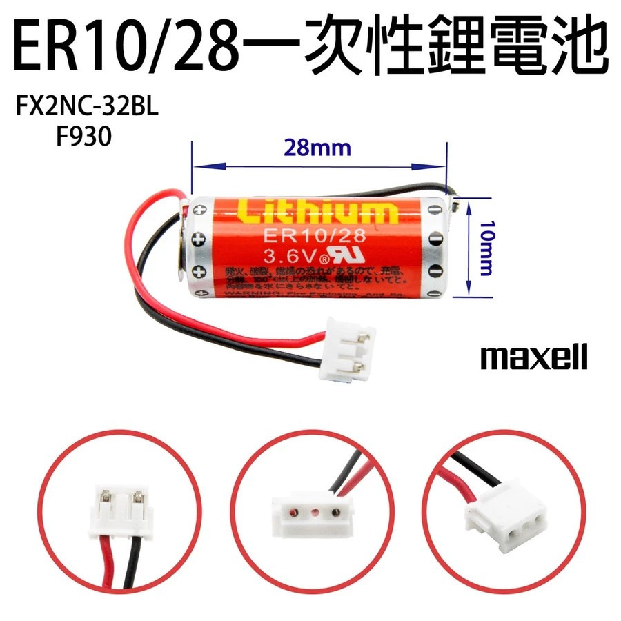 Maxell ER10/28 3.6v FX2NC-32BL F930 PLC 日本製 一次鋰電池 帶接頭-細節圖2