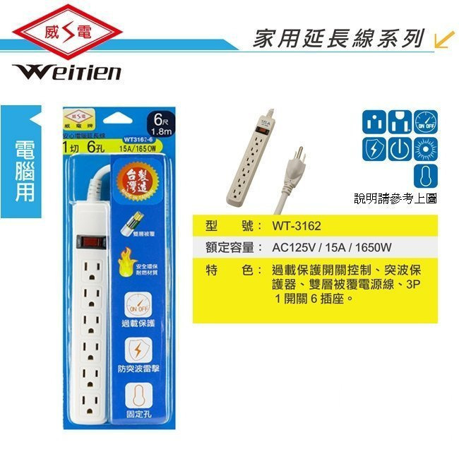 威電牌電腦用延長線WT-3162 6尺 9尺 12尺超取5條台灣製造 安全便利有保障 福利品 出清價-細節圖2