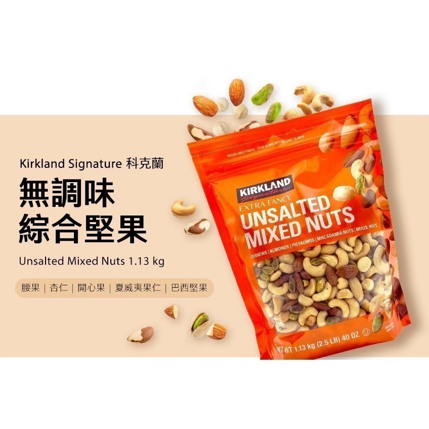(激推)  科克蘭 綜合堅果 1.13公斤  (兩種口味可選)-細節圖2