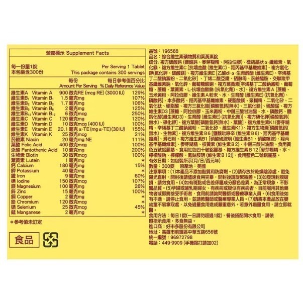 萊萃美 綜合維生素礦物質和葉黃素錠(食品) 300錠-細節圖2