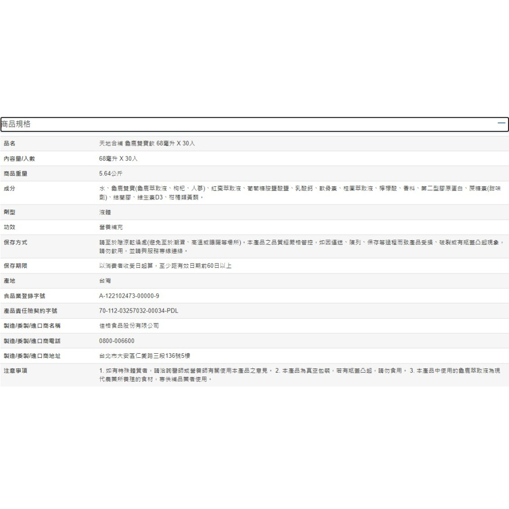 天地合補 龜鹿雙寶飲   68毫升 X 30入-細節圖2