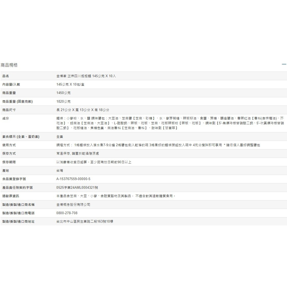 金博家 正宗四川担担麵 145公克 X 10入-細節圖2