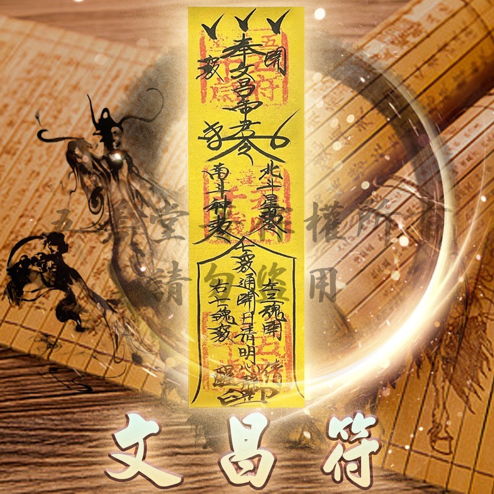 五善堂】📖連中三元🖋文昌符｜手繪加持｜智慧開竅、頭腦清晰、精神集中