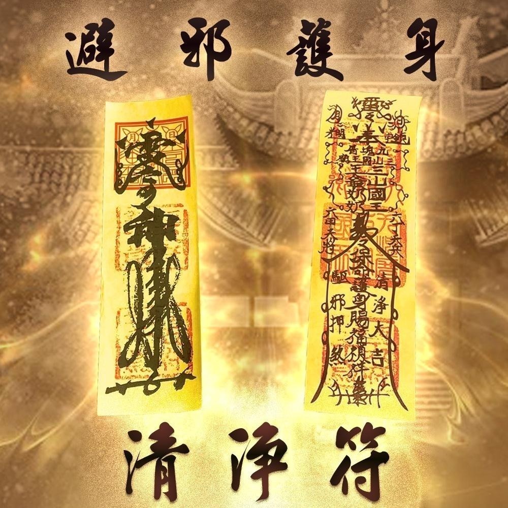 【五善堂】清淨符｜手書靈符 破穢 驅陰 淨宅 淨身 探病掃墓必備-細節圖2