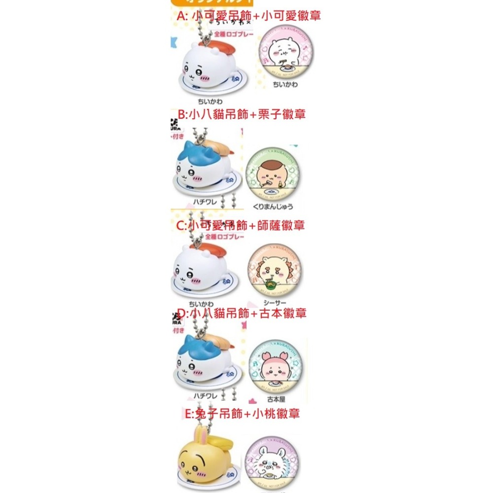 吉伊卡哇 藏壽司 扭蛋 小桃 烏薩奇 兔兔 兔子 小可愛 小八貓 栗子 古本 獅薩 師傅 紙膠帶 徽章 吊飾 現 正版-細節圖2