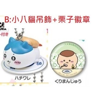 吉伊卡哇 藏壽司 扭蛋 小桃 烏薩奇 兔兔 兔子 小可愛 小八貓 栗子 古本 獅薩 師傅 紙膠帶 徽章 吊飾 現 正版-規格圖2