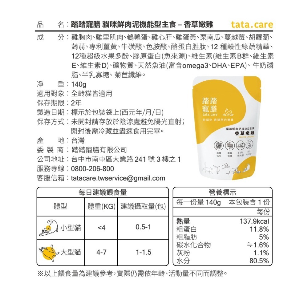 【踏踏寵膳】貓咪機能型主食–香草嫩雞140g-細節圖2