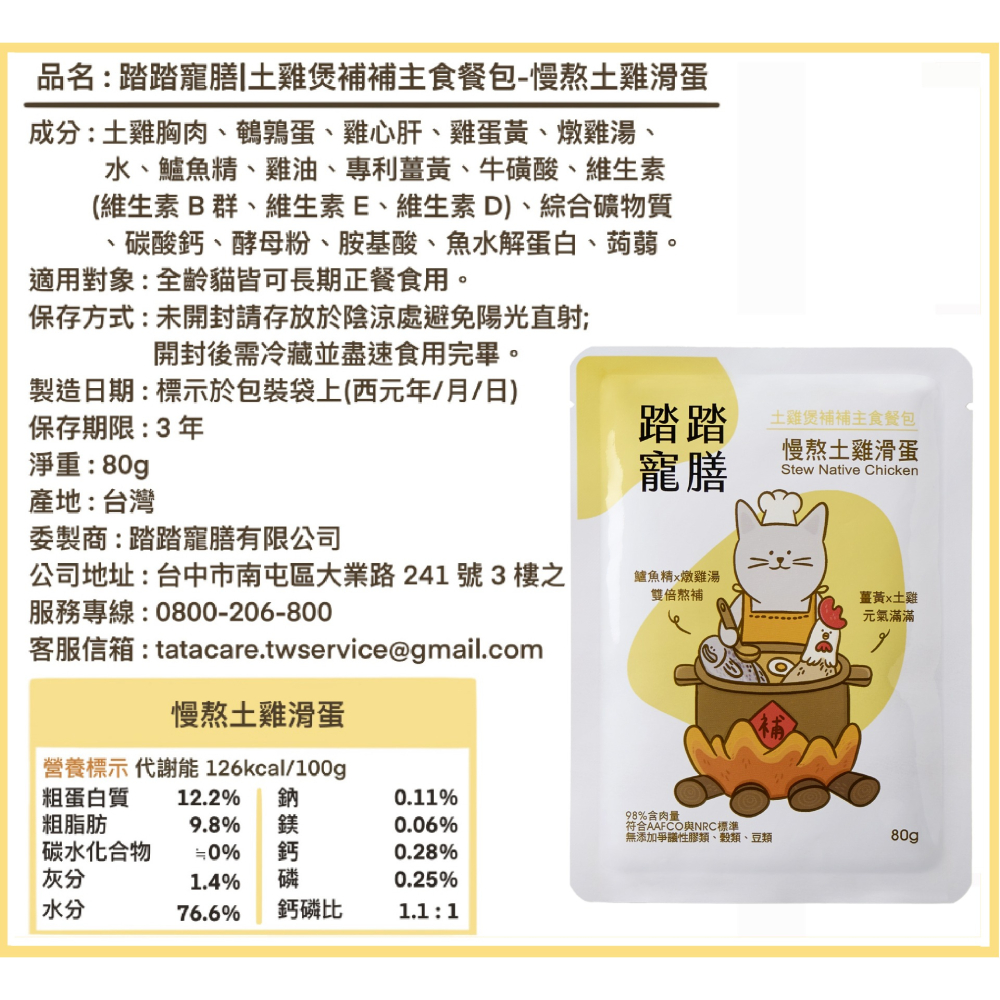 【踏踏寵膳】土雞煲補補貓咪主食餐包24件組-細節圖2